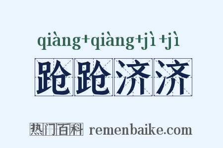 跄跄济济是什么意思的图片